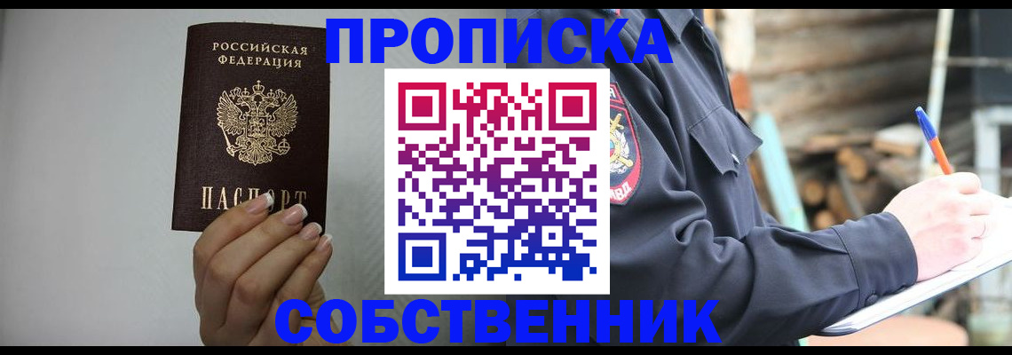 временная регистрация надежно в Новосибирске